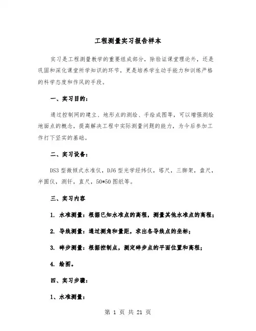 工程测量实习报告样本（5篇）