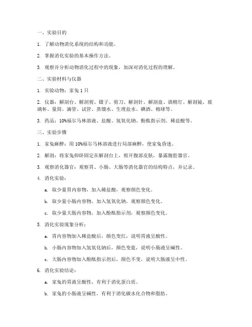动物消化实验实验报告