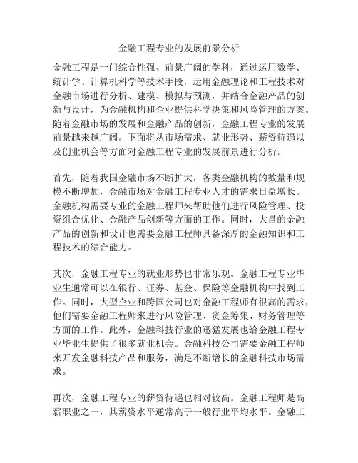 金融工程专业的发展前景分析