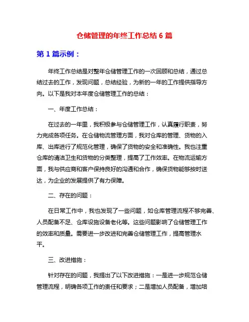 仓储管理的年终工作总结6篇