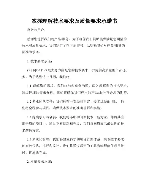 掌握理解技术要求及质量要求承诺书