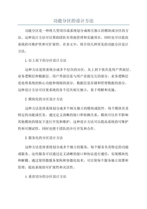 功能分区的设计方法