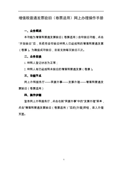【发票管理】增值税普通发票验旧(卷票适用)网上办理操作手册