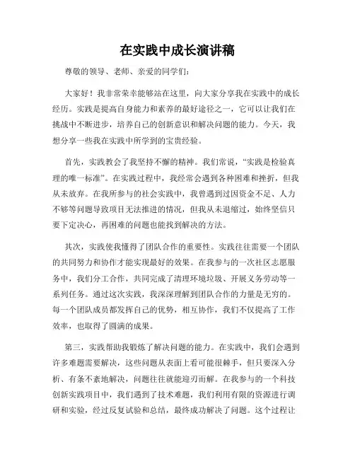 在实践中成长演讲稿