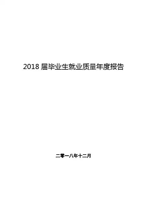 2018届毕业生就业质量年度报告(可打印修改)