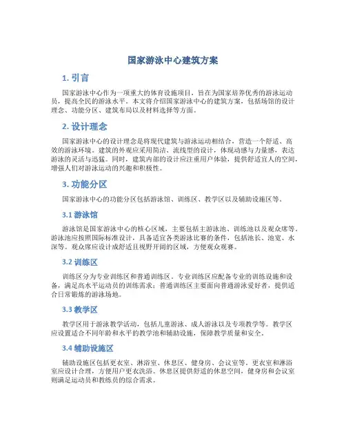 国家游泳中心建筑方案
