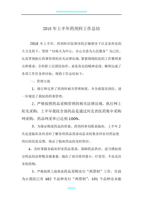 2018年上半年药剂科工作总结