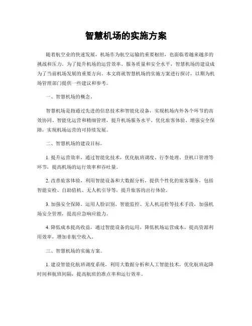智慧机场的实施方案