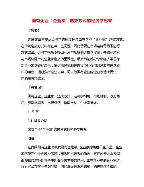 国有企业“企业家”选拔方式的经济学思考