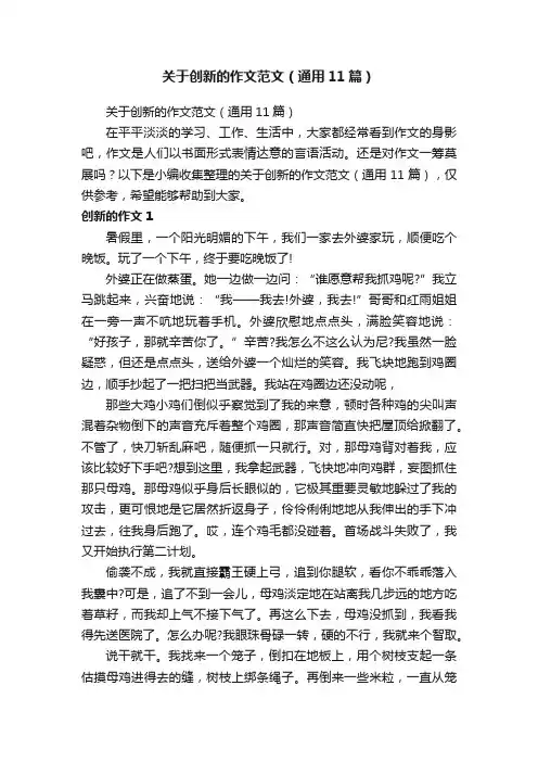 关于创新的作文范文（通用11篇）