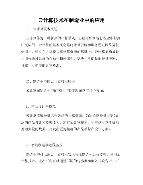 云计算技术在制造业中的应用