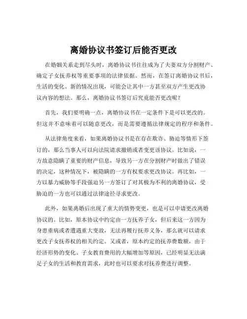 离婚协议书签订后能否更改