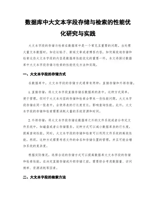 数据库中大文本字段存储与检索的性能优化研究与实践