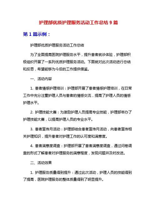护理部优质护理服务活动工作总结9篇