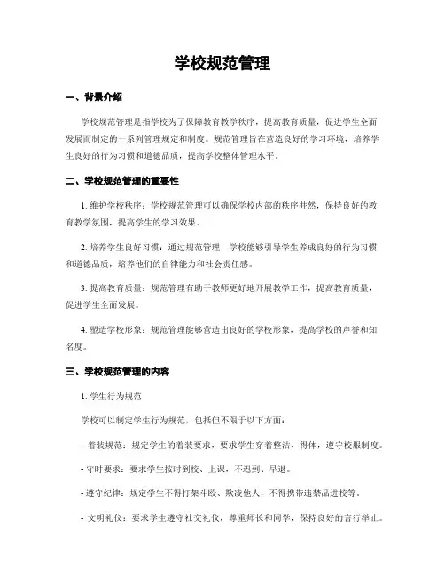 学校规范管理
