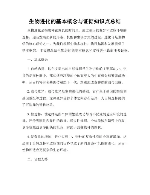 生物进化的基本概念与证据知识点总结