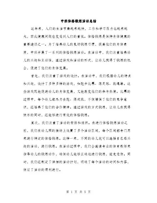 中班体格锻炼活动总结(2篇)