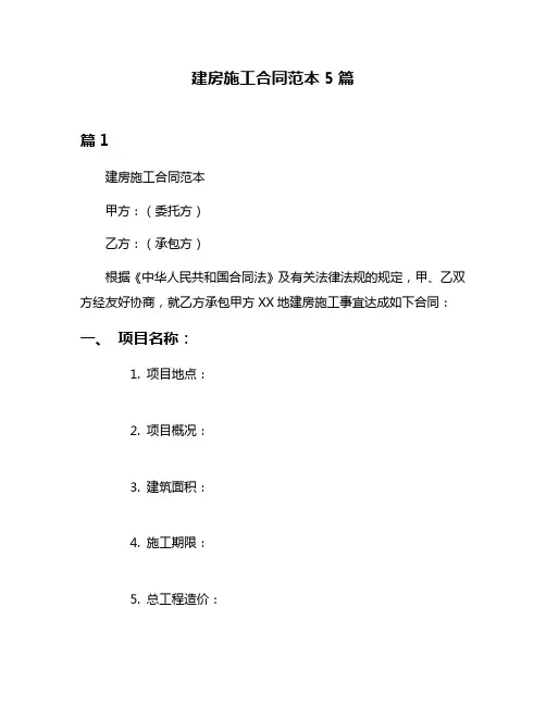 建房施工合同范本5篇
