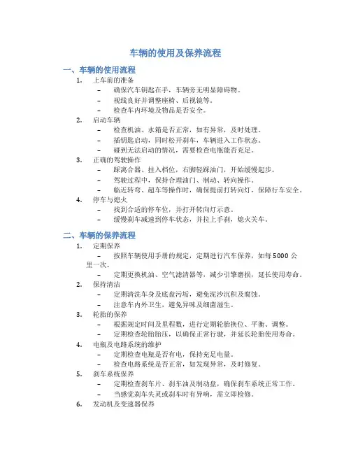 车辆的使用及保养流程