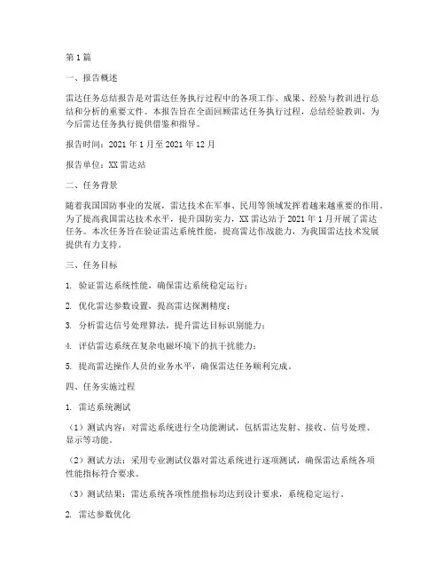 雷达任务总结报告范文(3篇)