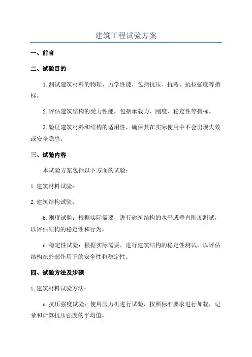 建筑工程试验方案