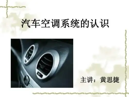 汽车空调系统的认识(课件)