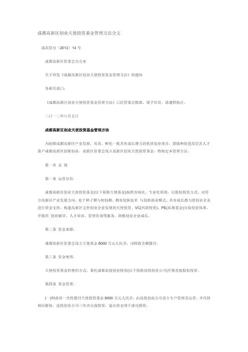 成都高新区创业天使投资基金管理办法全文