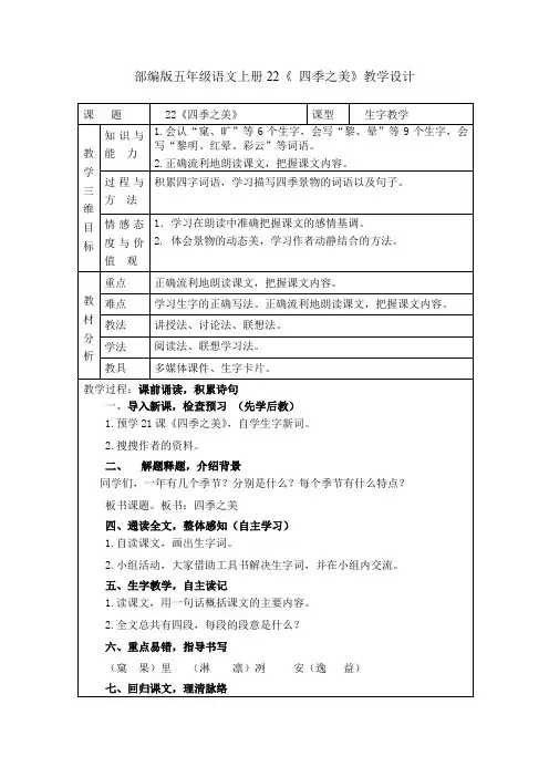 部编版五年级语文上册22《 四季之美》教学设计