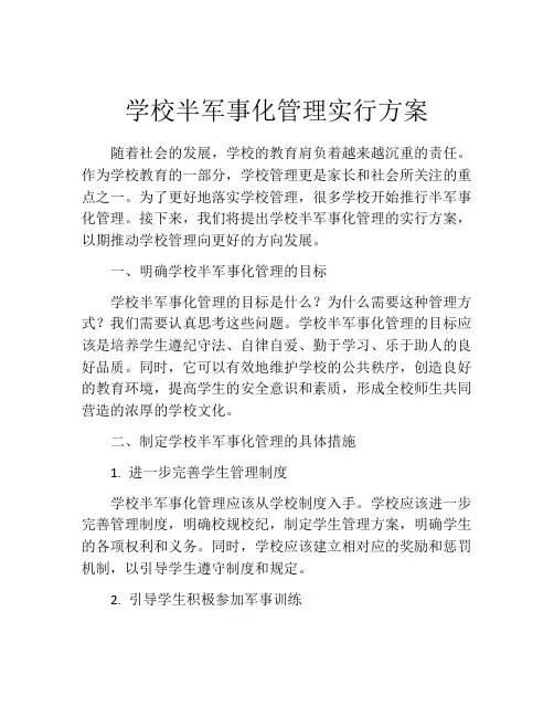 学校半军事化管理实行方案
