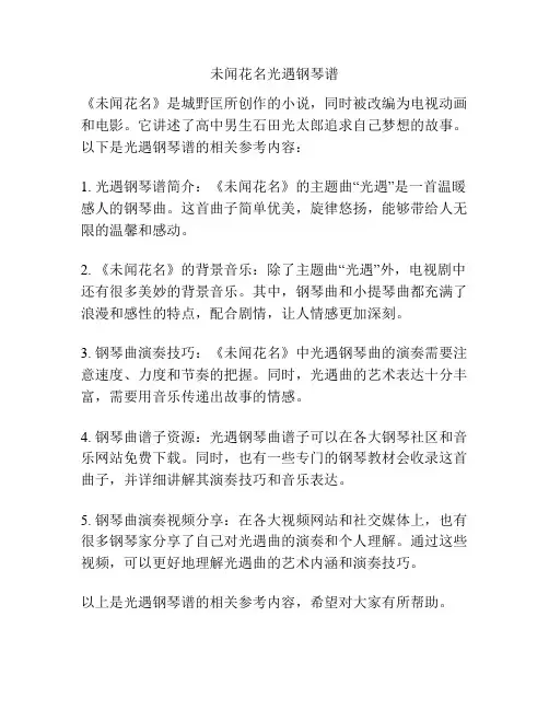 未闻花名光遇钢琴谱