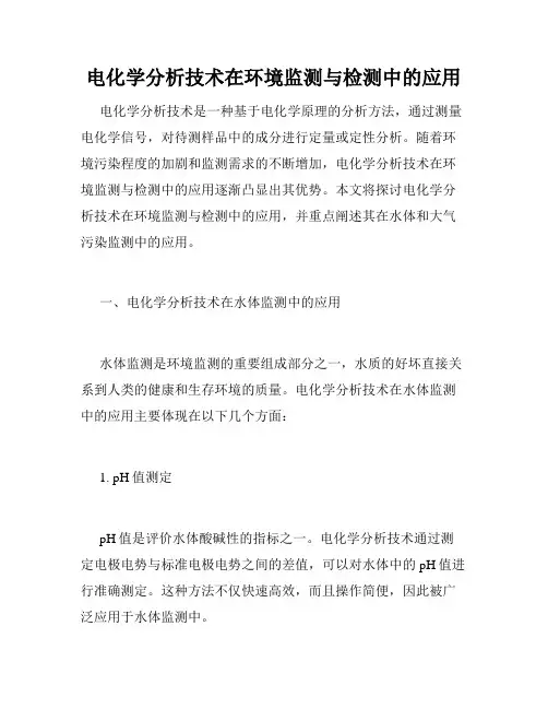 电化学分析技术在环境监测与检测中的应用