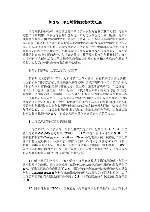 何首乌二苯乙烯苷抗衰老研究进展