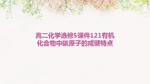 高二化学选修5课件：121有机化合物中碳原子的成键特点