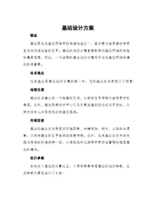 基站设计方案