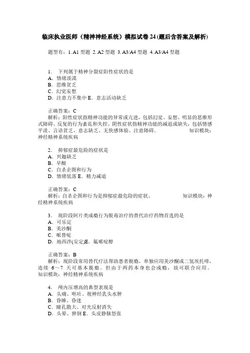 临床执业医师(精神神经系统)模拟试卷24(题后含答案及解析)