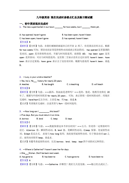 九年级英语 现在完成时易错点汇总及练习测试题