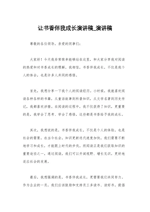 让书香伴我成长演讲稿_演讲稿