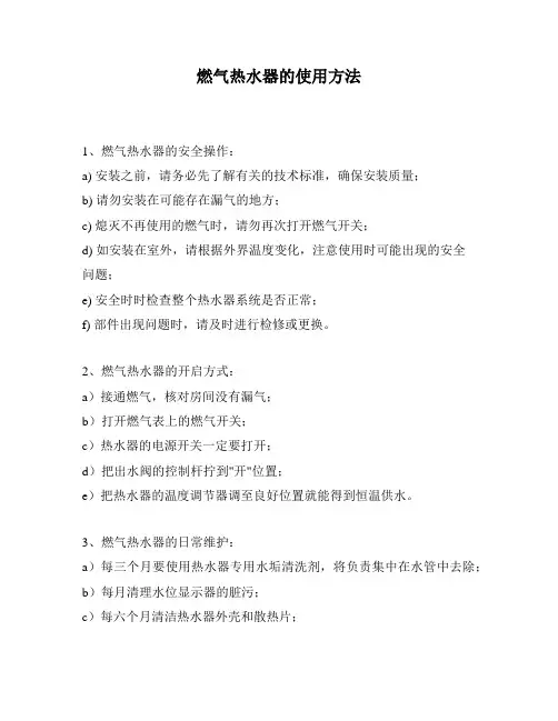 燃气热水器的使用方法