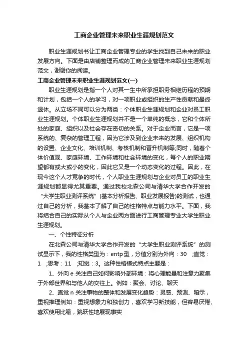 工商企业管理未来职业生涯规划范文