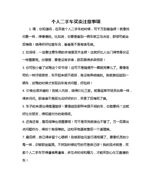 个人二手车买卖注意事项