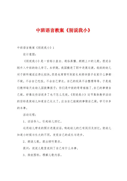 中班语言教案《别说我小》