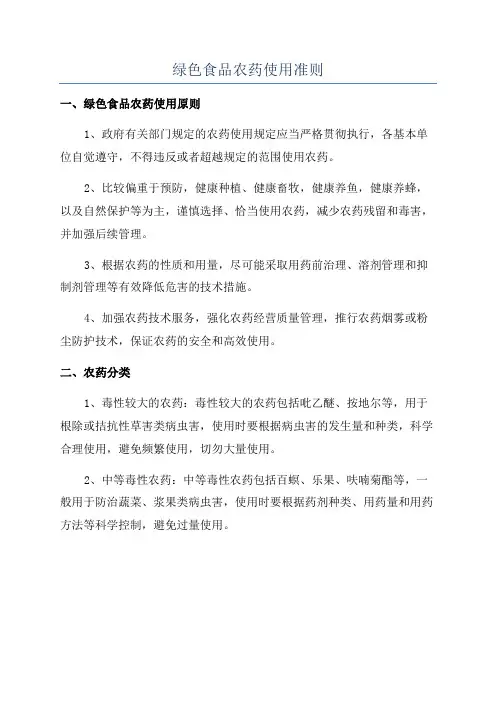 绿色食品农药使用准则