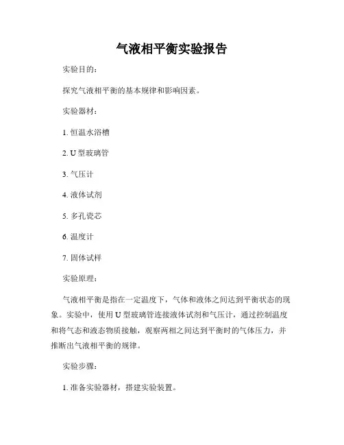气液相平衡实验报告