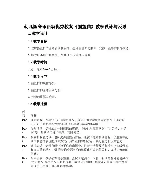 幼儿园音乐活动优秀教案《摇篮曲》教学设计与反思