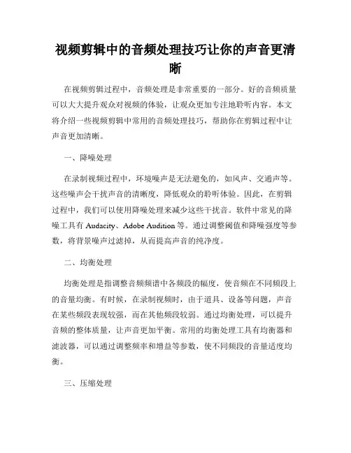 视频剪辑中的音频处理技巧让你的声音更清晰