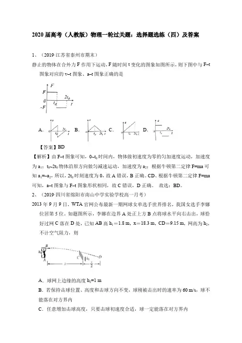 2020届高考(人教版)物理一轮过关题:选择题选练(四)及答案