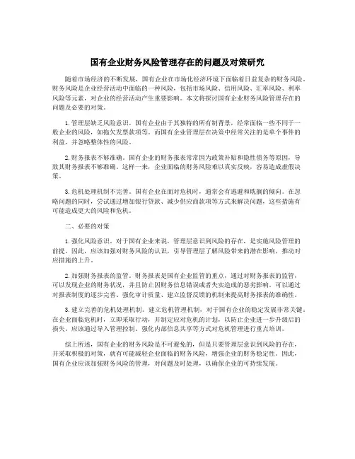 国有企业财务风险管理存在的问题及对策研究