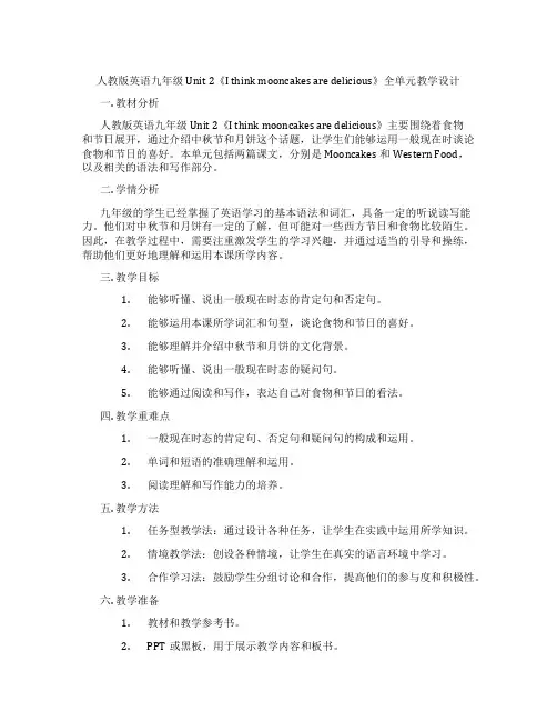 人教版英语九年级Unit 2《I think mooncakes are delicious》全单元