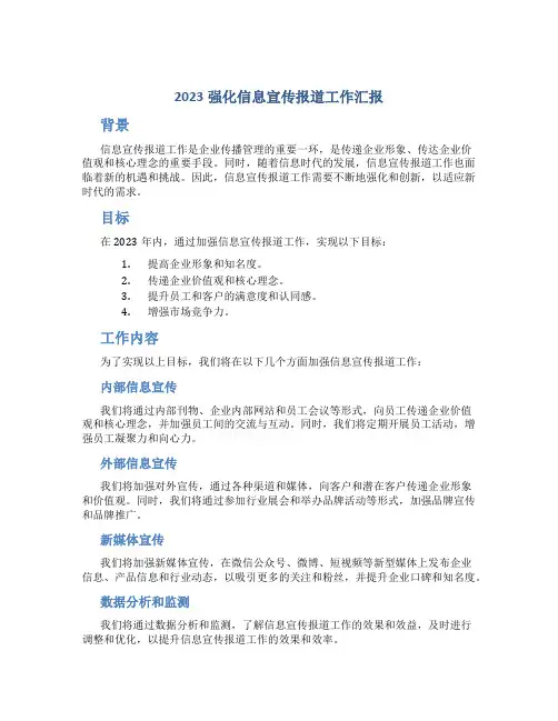 2023强化信息宣传报道工作汇报