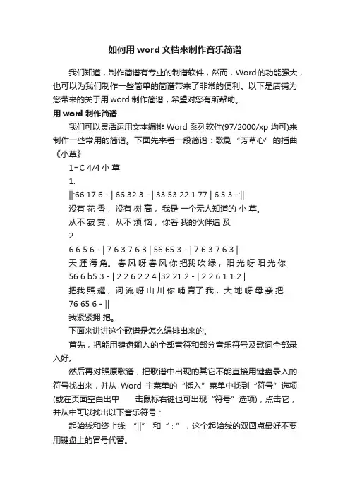 如何用word文档来制作音乐简谱